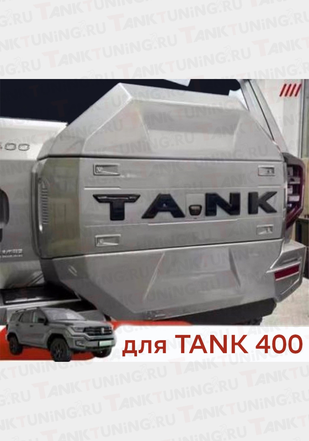 Tank400 Чехол запаски