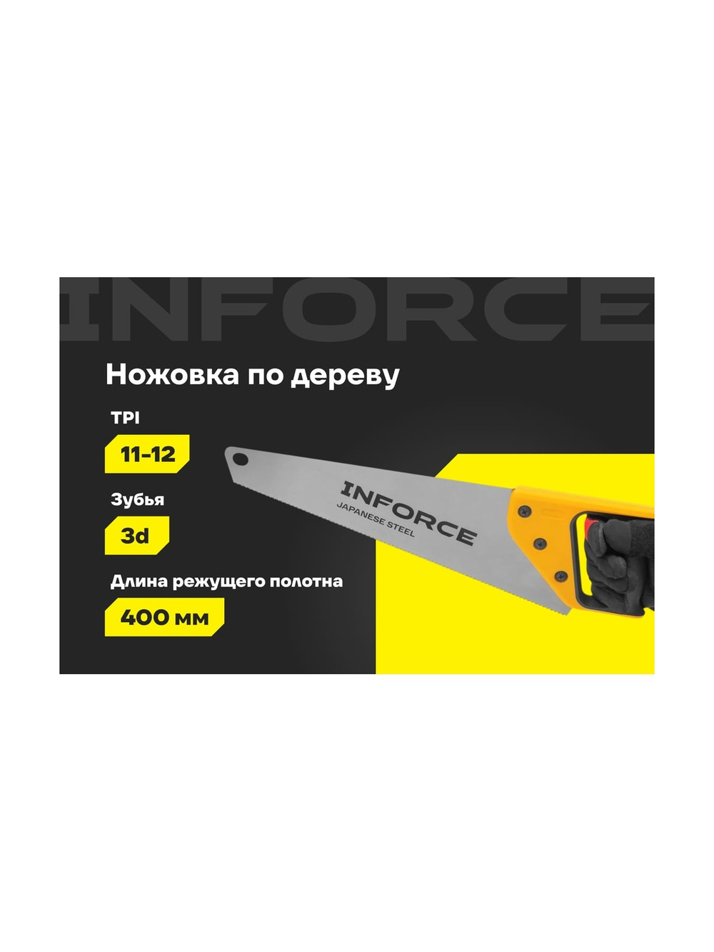 Ножовка по дереву Inforce 11-12 TPI, 400 мм 06-08-28