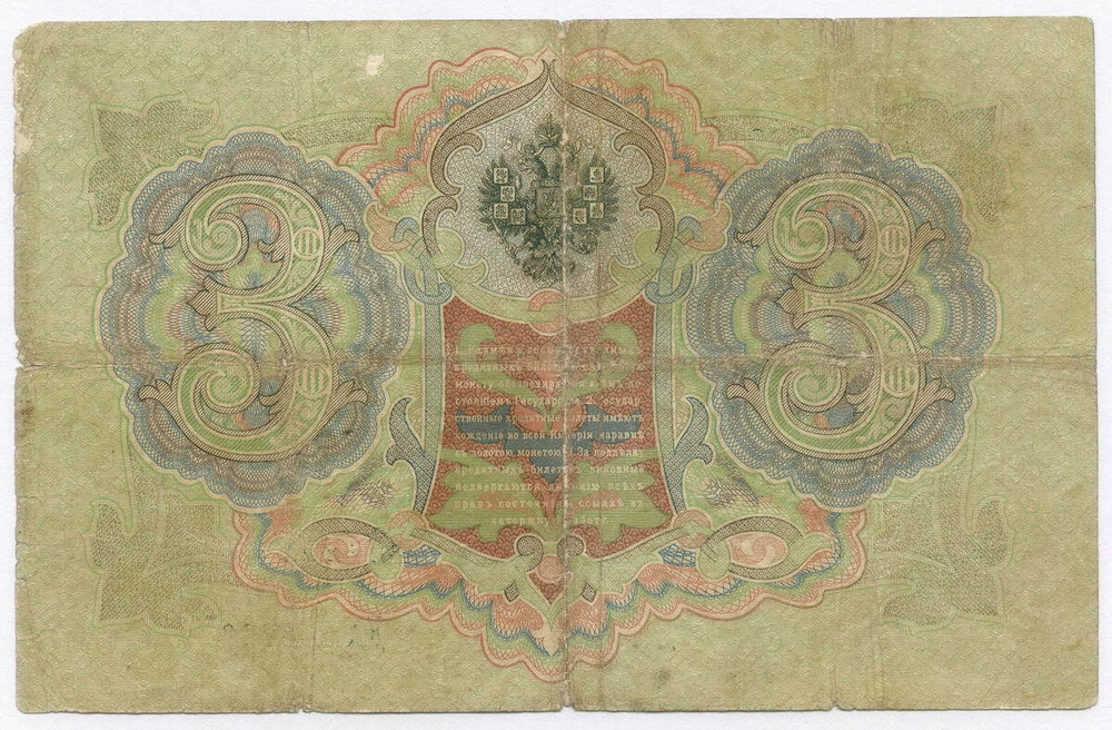 Кредитный билет 3 рубля 1905 год. Управляющий Тимашев, кассир Шагин ДХ 858726. VG