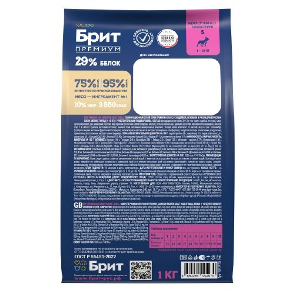 Корм для собак сухой BRIT PREMIUM с инд, ягн и рисом для взр.соб.мел.п. "Sensitive Adult Small", 1кг