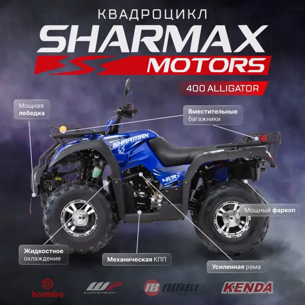 Квадроцикл  SHARMAX Alligator 400 (P) без ПСМ
