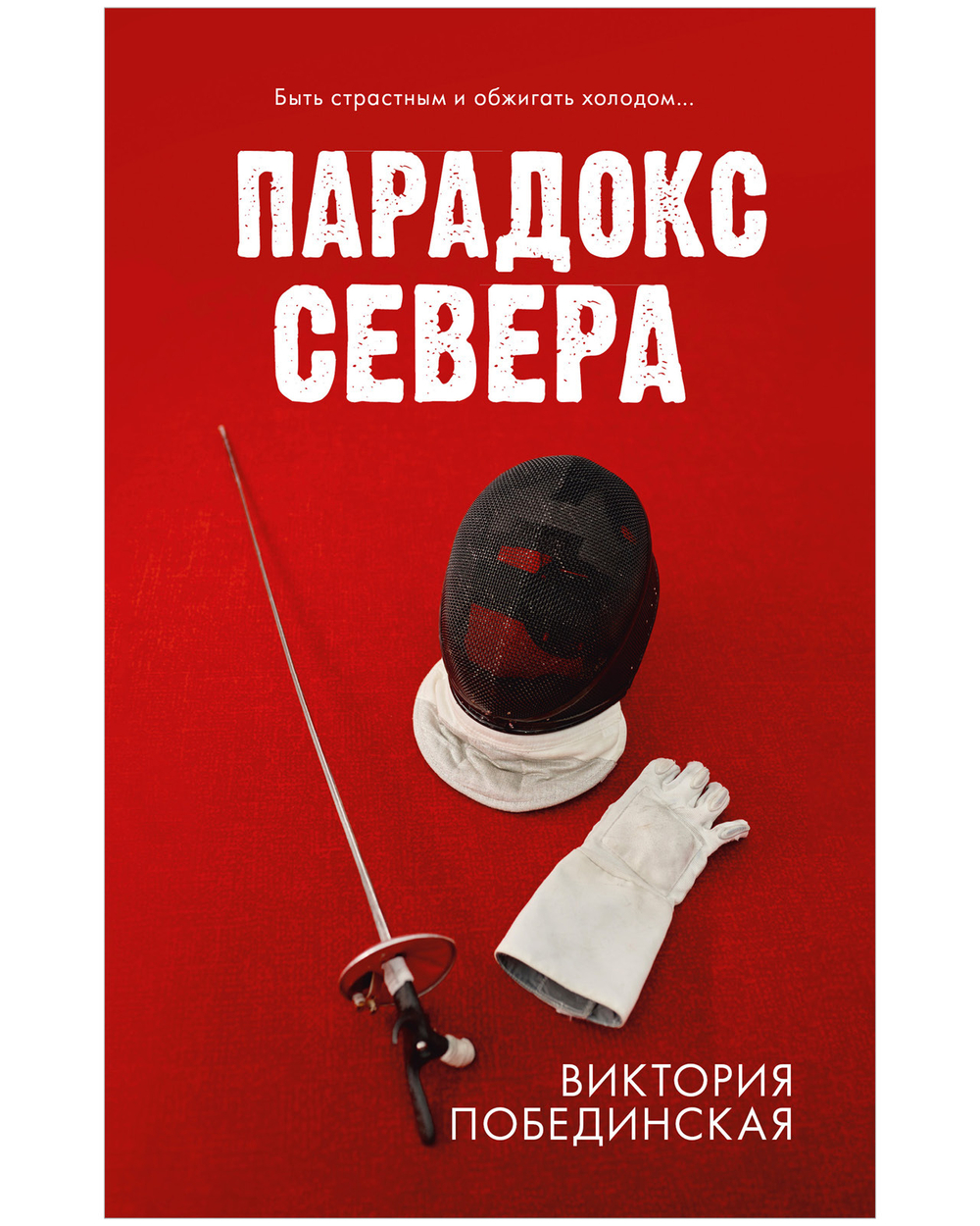 Комплект книг "Парадокс севера", "Ржавчина"