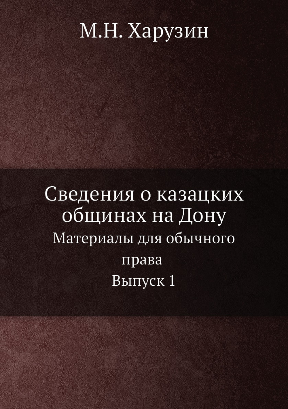 Сведения о казацких общинах на Дону. Материалы для обычного права Выпуск 1 | М.Н. Харузин