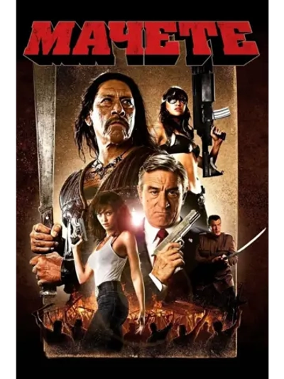 Мачете (2010) (DVD-R)