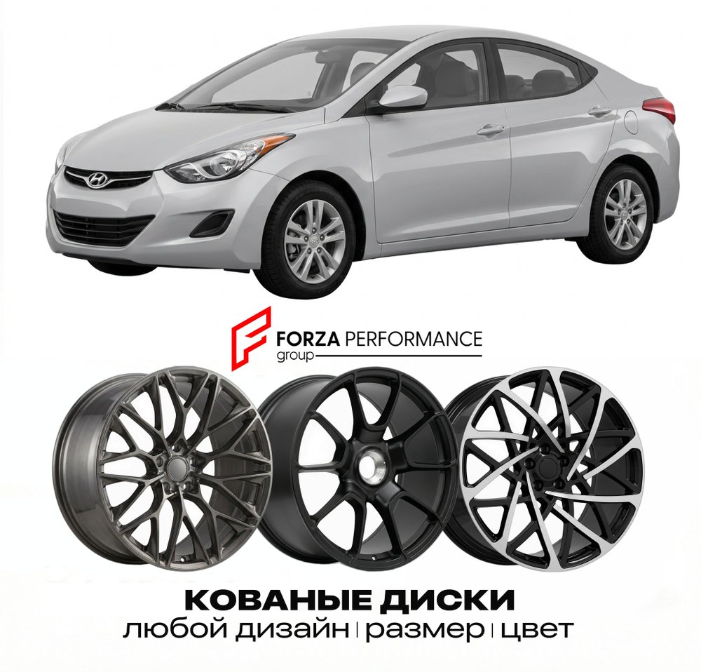 КОВАНЫЕ ДИСКИ для Hyundai Elantra V MD 2011-2016