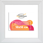 Рама 10x10 для картин и фотографий RP0013312-03(D3)