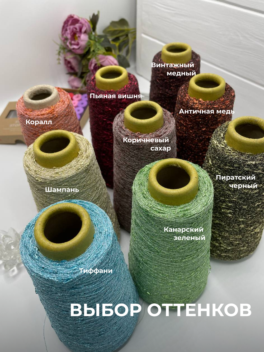 Пряжа для вязания люрекс шишибрики New Mill 73% полиамид 27% люрекс  (100 гр на конусе)