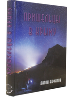 Пришельцы в Крыму