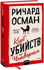 Клуб убийств по четвергам. Ричард Томас Осман