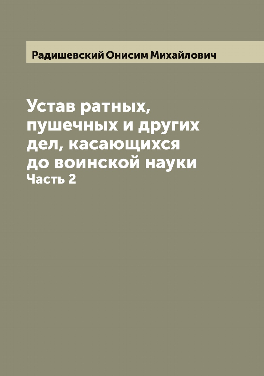 Устав ратных, пушечных и других дел, касающихся до воинской науки. Часть 2 | Радишевский Онисим Михайлович