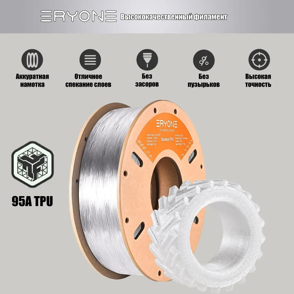 Пластик Eryone 95A TPU Transparent 1.75mm 1kg (полупрозрачный)