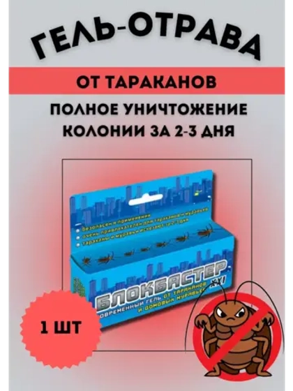 Блокбастер XXI Гель шприц от тараканов и муравьев 45г *1шт