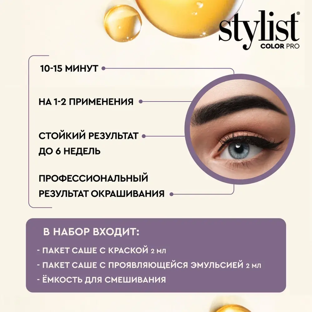 STYLIST COLOR PRO Ламинирующая Крем-краска для бровей и ресниц Кератиновая (чёрная) 2Х2мл