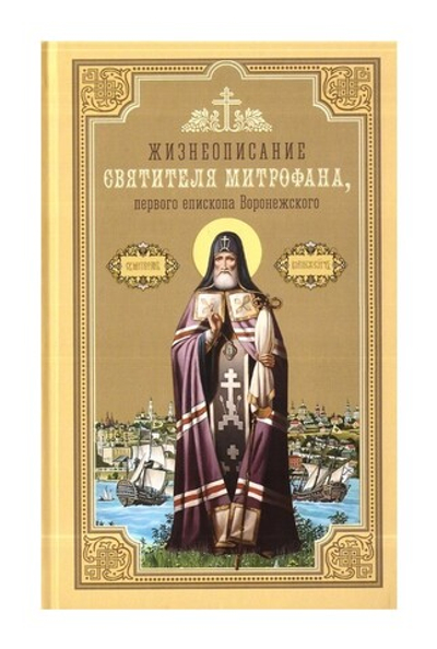 Жизнеописание святителя Митрофана, первого епископа Воронежского