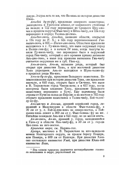 Собрание сведений о народах, обитавших в Средней Азии в древние времена. Часть 3 | Н. Я. Бичурин