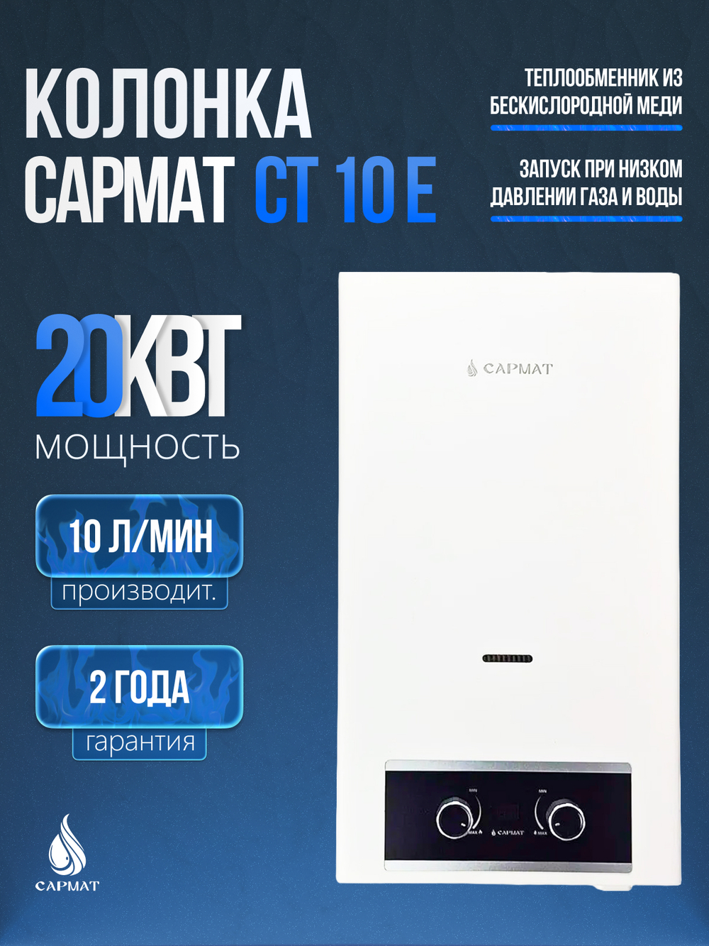 Колонка газовая САРМАТ СТ 10 E