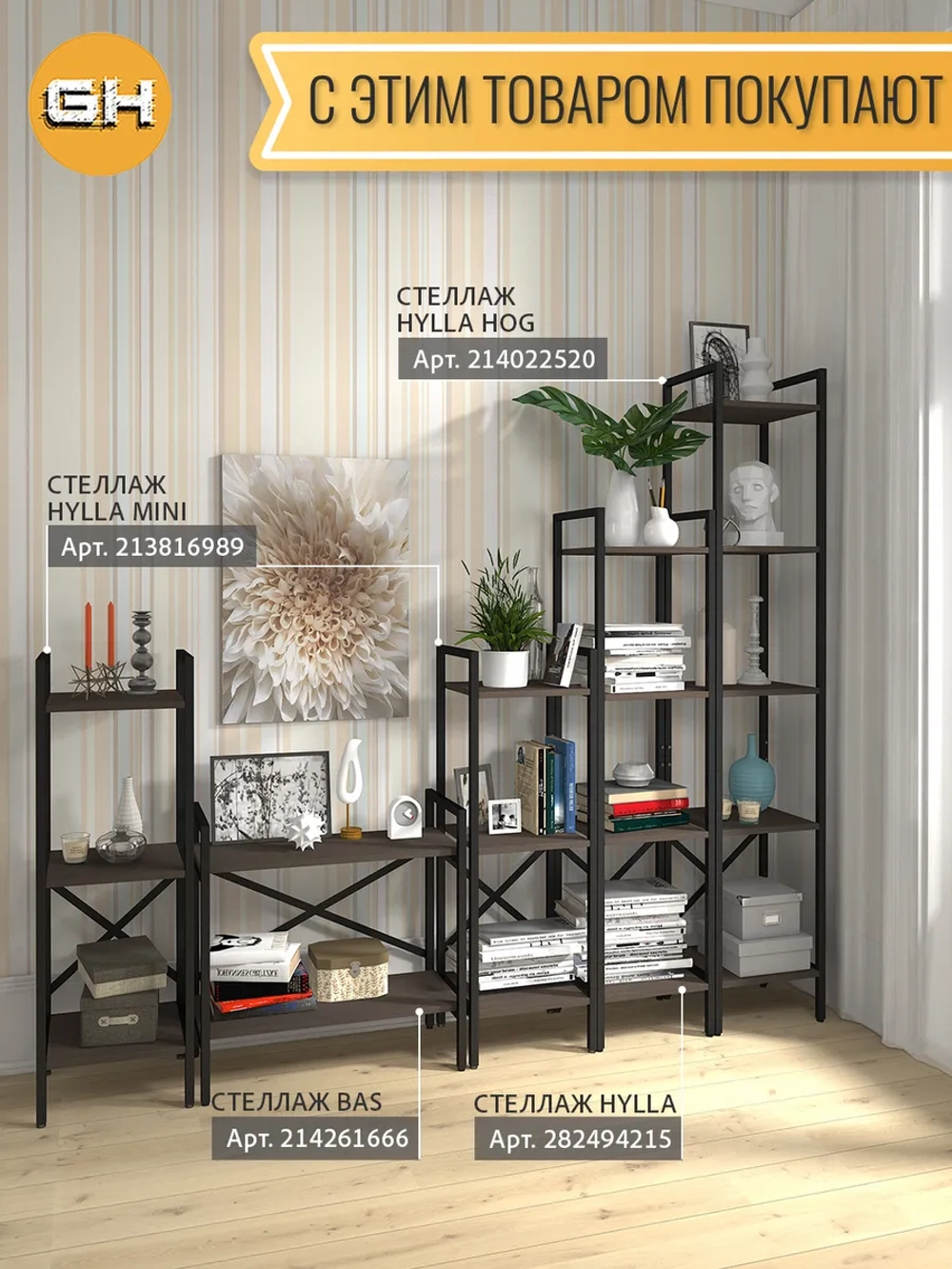 Стеллаж HYLLA MINI