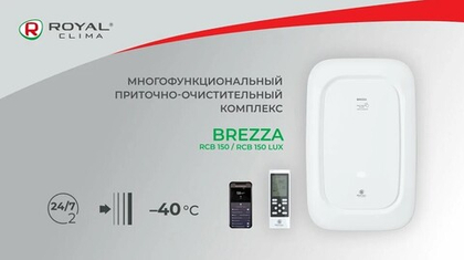 Приточно-очистительный комплекс Royal Clima Brezza RCB 150 LUX