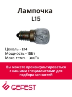 Лампочка для освещения духовки 15W 300C L15