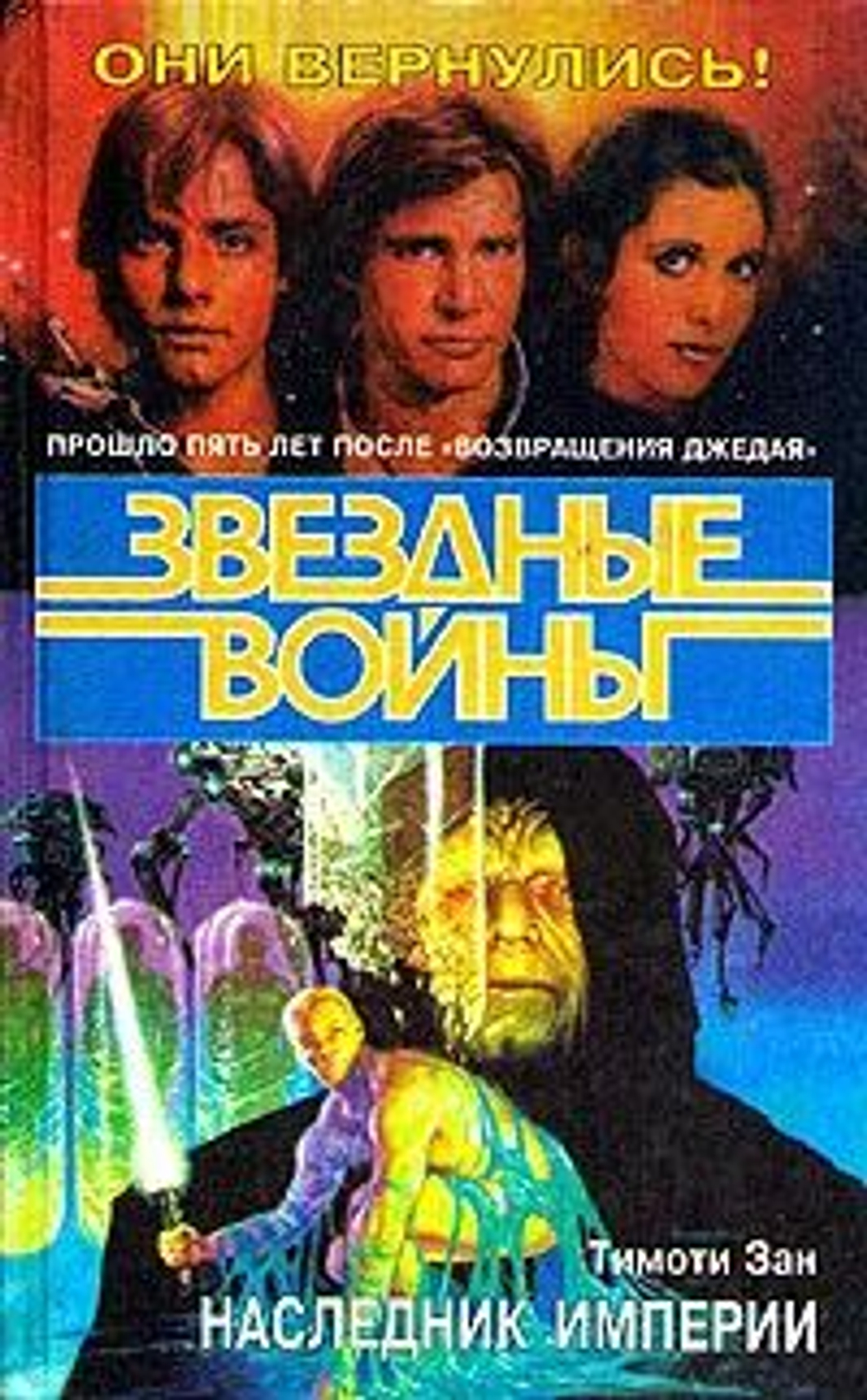 Звездные войны. Наследник империи.