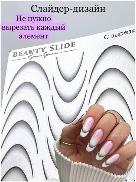 Слайдеры для маникюра/с вырезкой