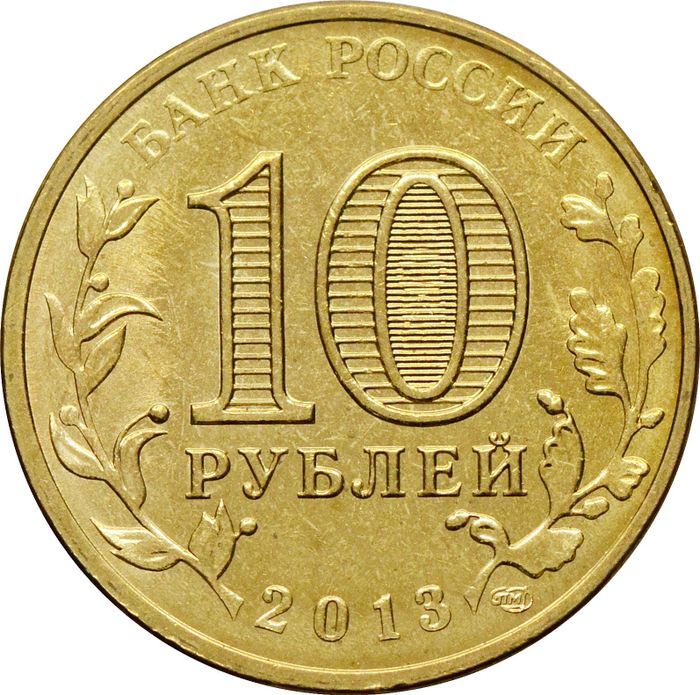 10 рублей 2013 Архангельск (ГВС) AU-UNC