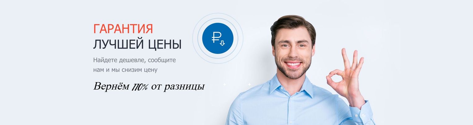 Гарантия лучшей цены