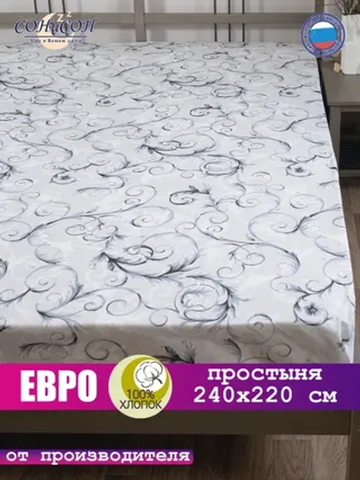 Простыня евро 240х220 см, 100% хлопок