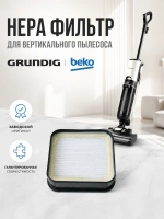 Фильтр HEPA для пылесоса Grundig 9178039215