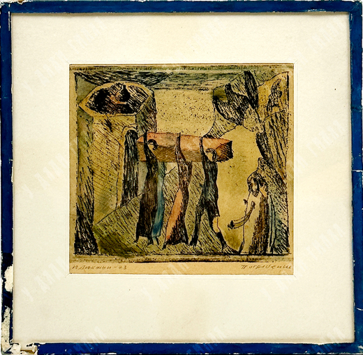 Люкшин Юрий Константинович. Погребение. Офорт, акварель. СССР. 1973 г.