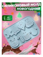 Форма для шоколада силиконовая «Новый год», 18,5×12,8×0,5 см, 8 ячеек