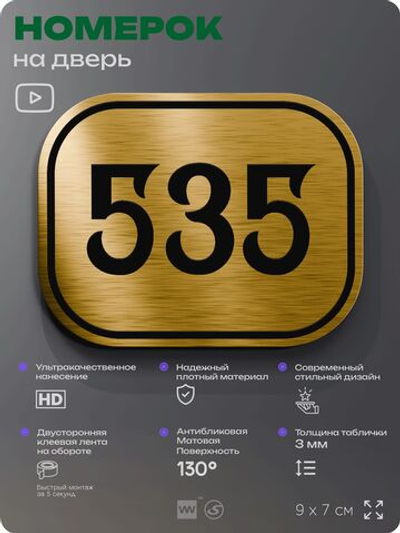 Номерок на дверь квартиры 535, для кабинета, офиса, шильдик 9 х 7 см, золотистый, Айдентика Технолоджи