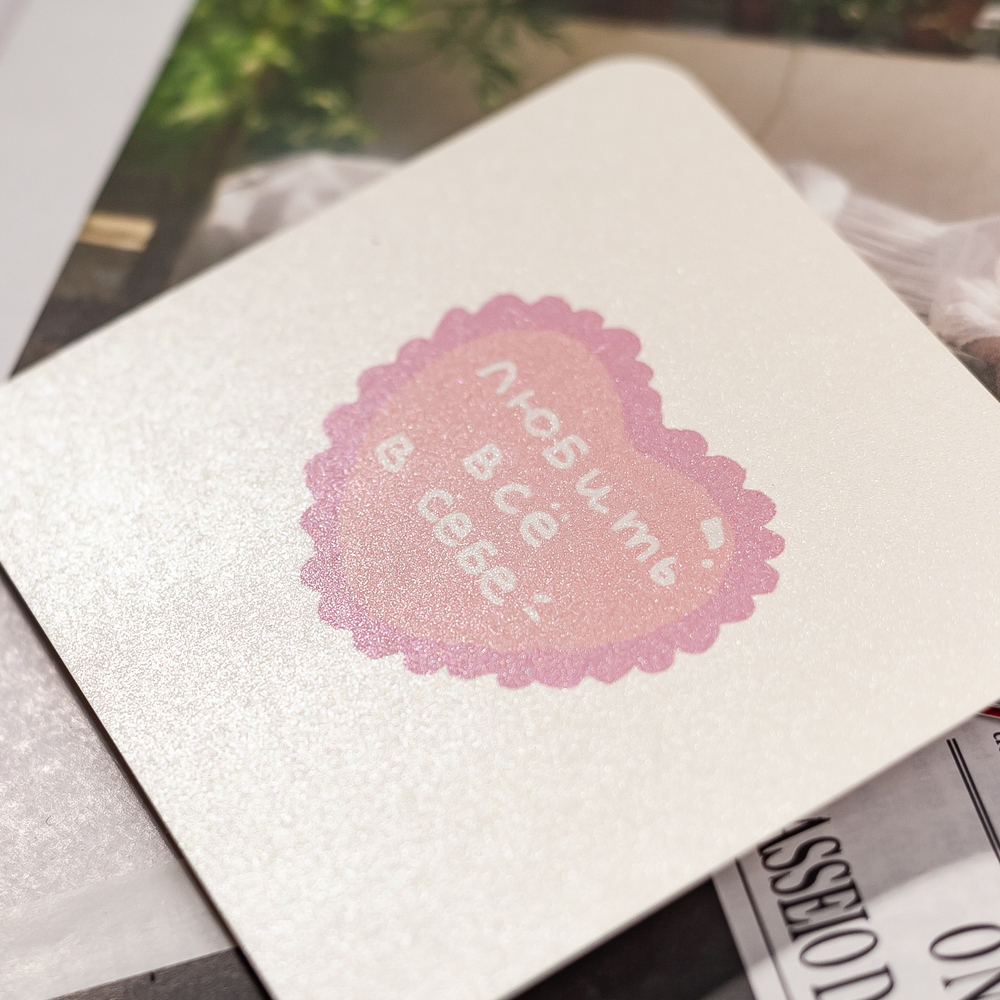 Открытка "Любить все" 💌