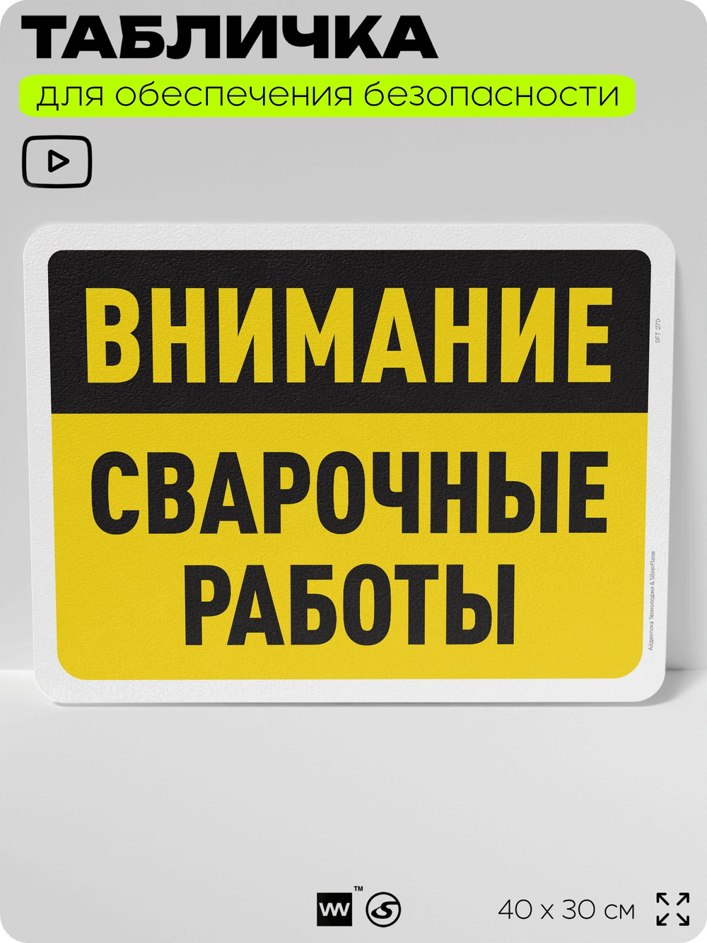 Табличка для обеспечения безопасности "Внимание, сварочные работы", для офиса, по охране труда для предприятия, организаций, 40х30 см, Silver Plane x Айдентика Технолоджи