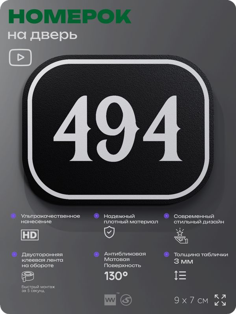 Номерок на дверь квартиры 494, для кабинета, офиса, шильдик 9 х 7 см, черный, Айдентика Технолоджи