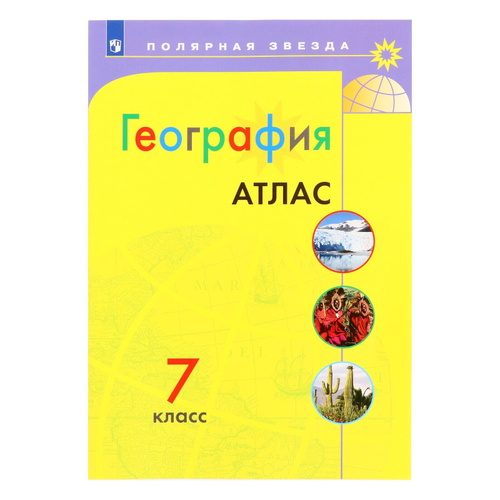 Е.В.Пилюгина. География. 7 класс. Атлас "Полярная звезда" к ФП 22/27. ФГОС