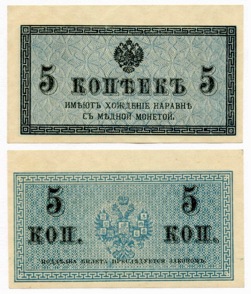 Банкнота 5 копеек 1915 год.