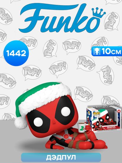 Фигурка Funko POP! Bobble Marvel Holiday S4 Deadpool (1442) 80035 / Фигурка Фанко ПОП! по мотивам вселенной "Marvel", Дэдпул