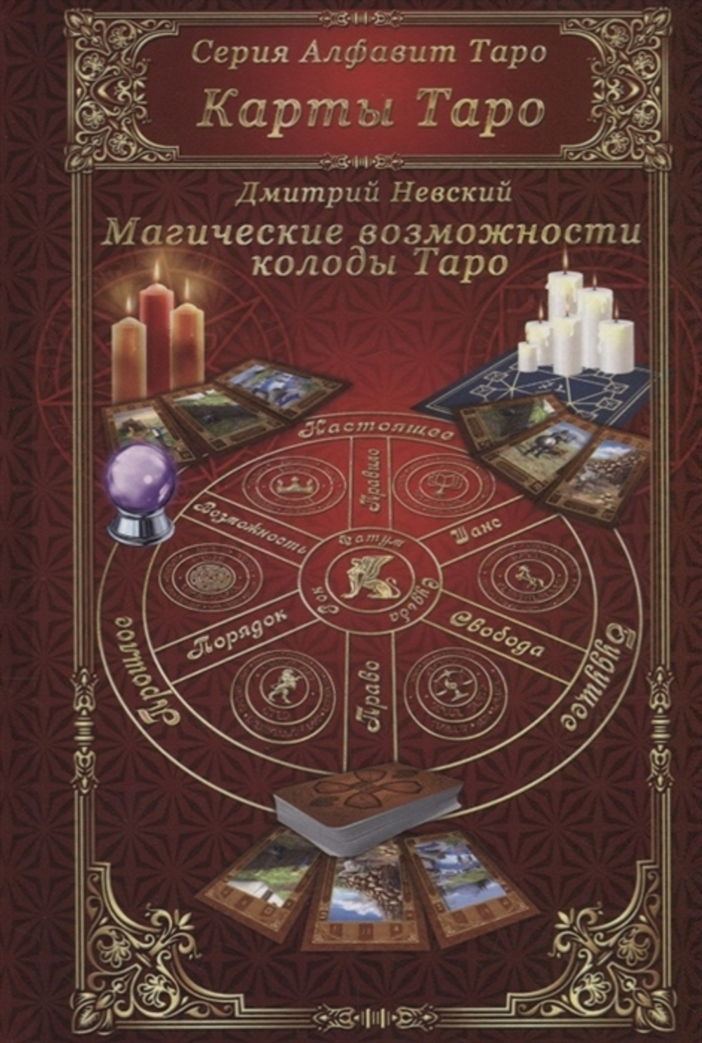 Карты Таро. Магические возможности колоды Таро