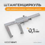WDK-DB601 Штангенциркуль для тормозных дисков 0-60 мм, 0,1 мм, губки 55 мм