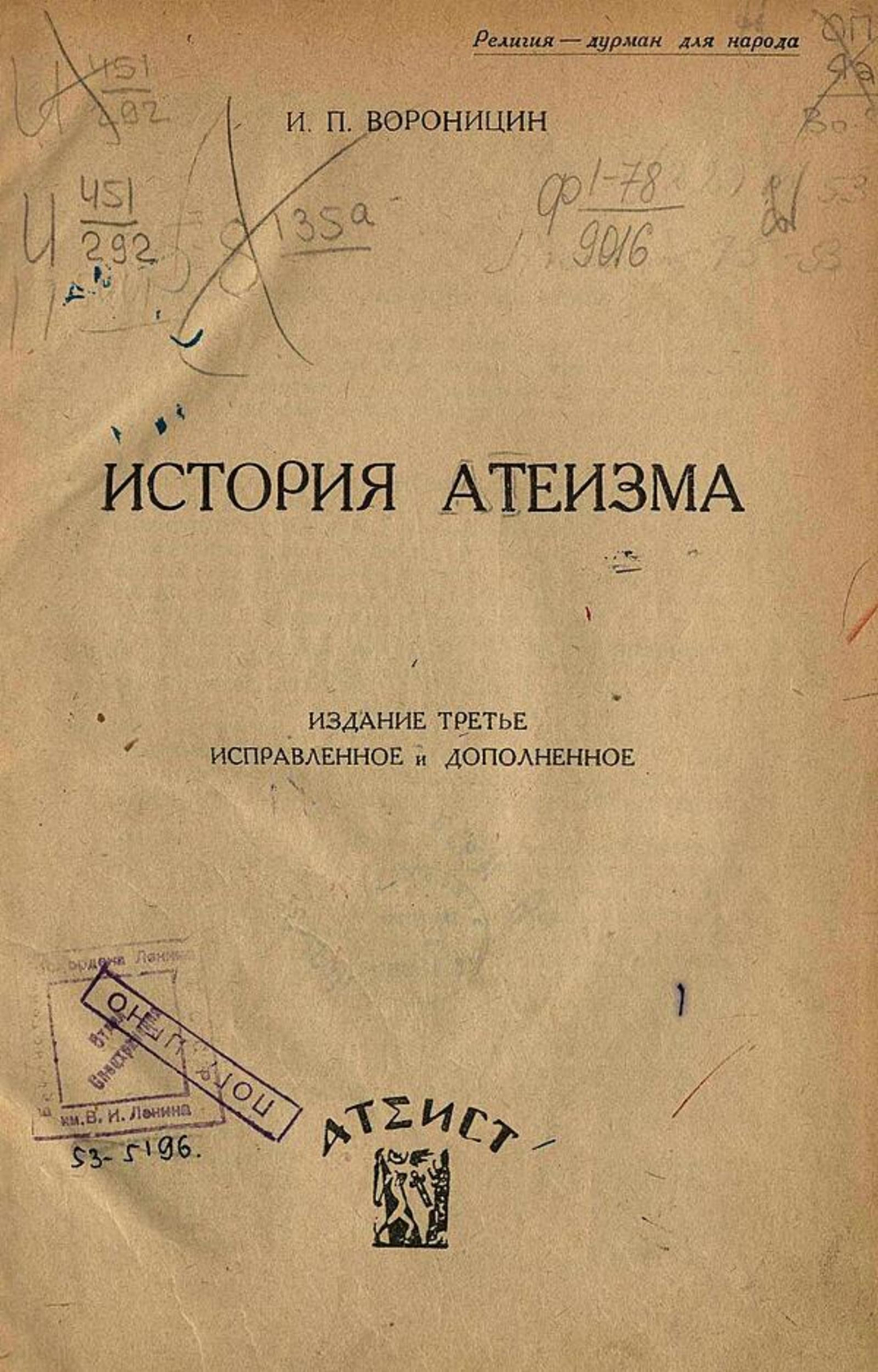 История атеизма | Вороницын Иван Петрович
