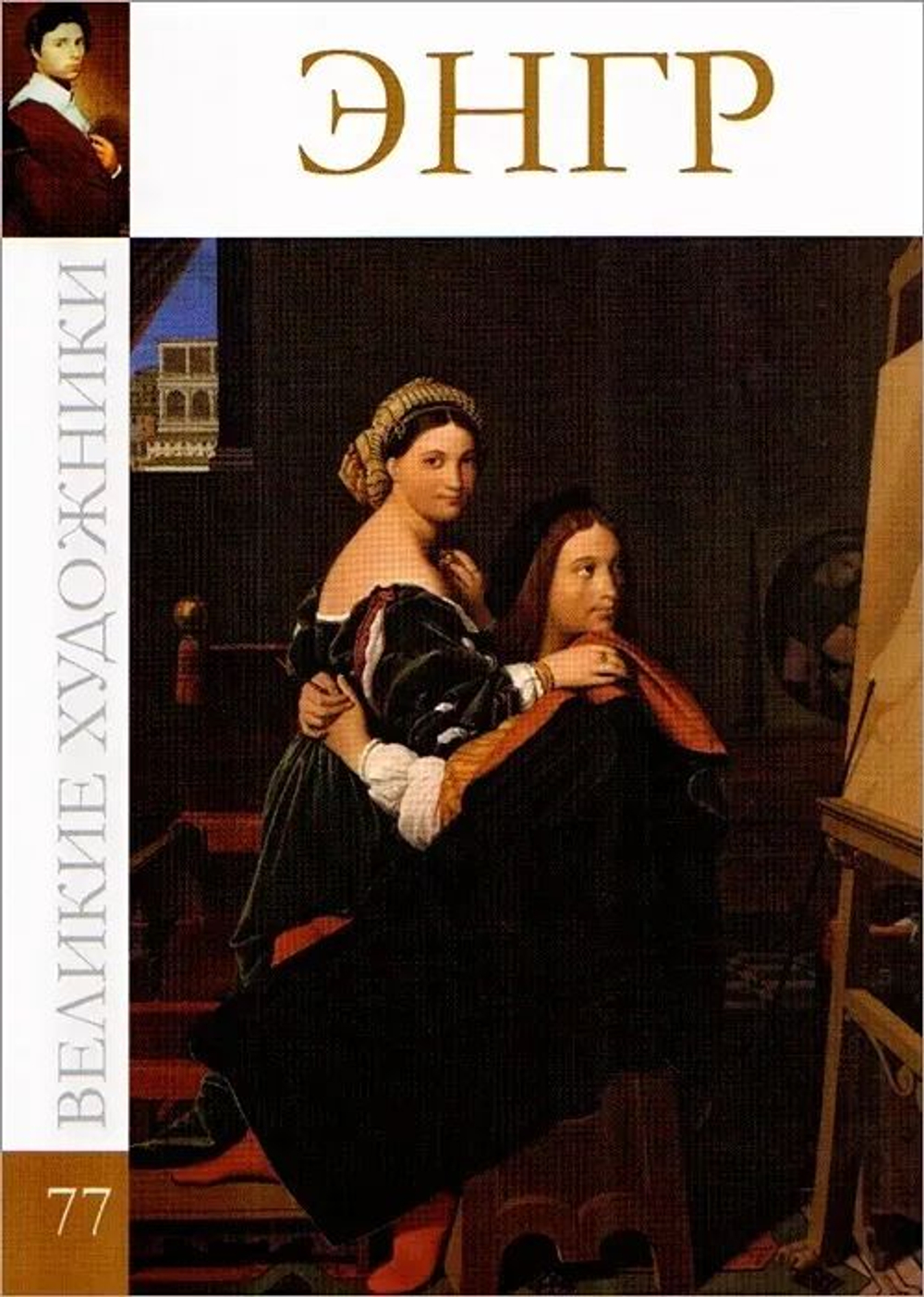 Великие художники. Том 77. Энгр (в заводской упаковке)(твердая обложка)