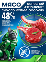 Goodwin корм сухой для взрослых кошек вывод шерсти ягнёнок