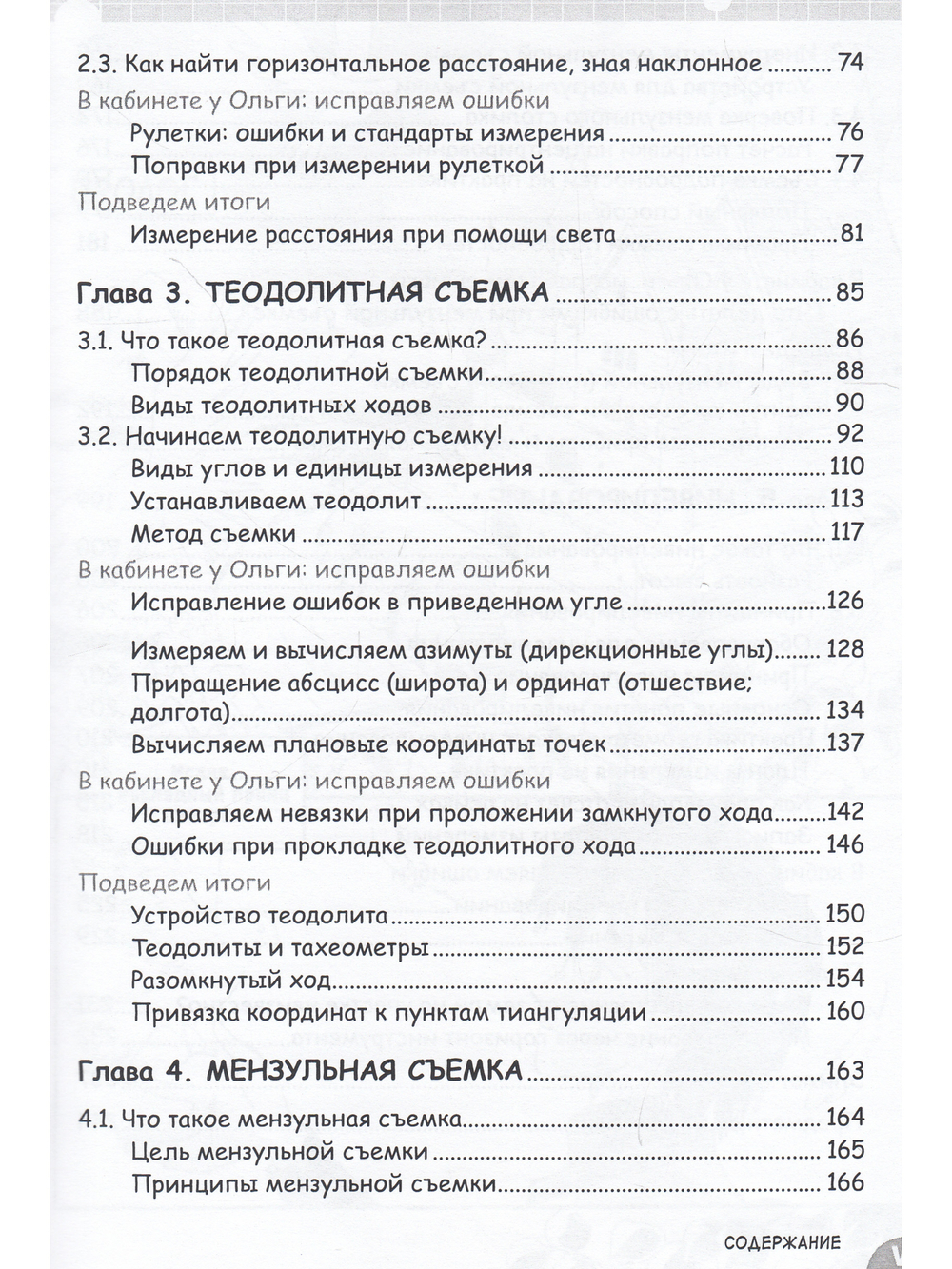 Занимательная геодезия. Манга