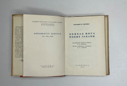 Деперье Б. Кимвал мира. Новые забавы. М.; Л.: Academia, 1936 г.