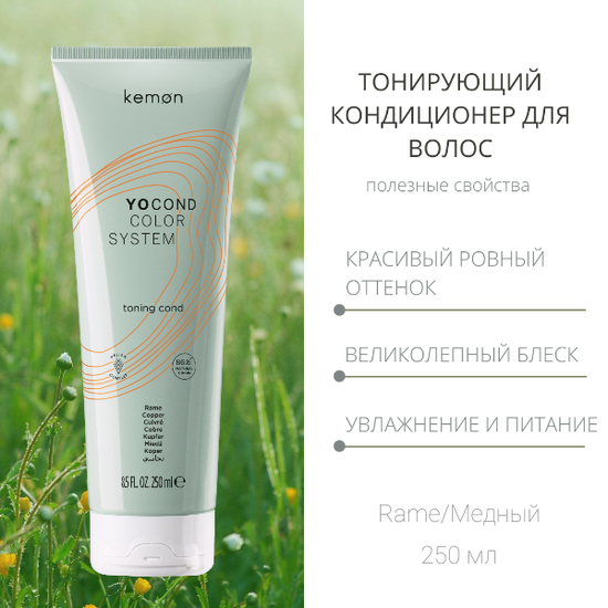 Kemon Кондиционер Медь для придания блеска и цвета с кислым pH YO COND Rame 250ml.