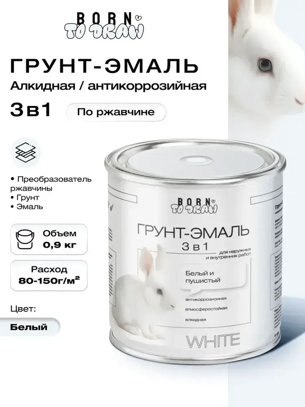 Грунт эмаль по ржавчине 3 в 1, Краска по ржавчине для металла, по дереву, глянцевая, Белая / 0,9 кг