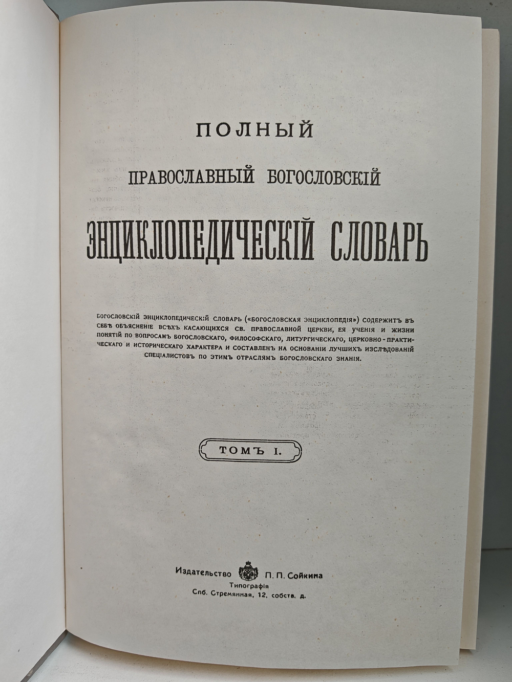 Полный православный богословский энциклопедический словарь (комплект из 2 книг)
