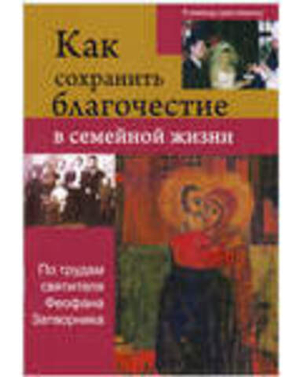 Как сохранить благочестие в семейной жизни (Сатисъ) (Свт. Ф. Затворник)
