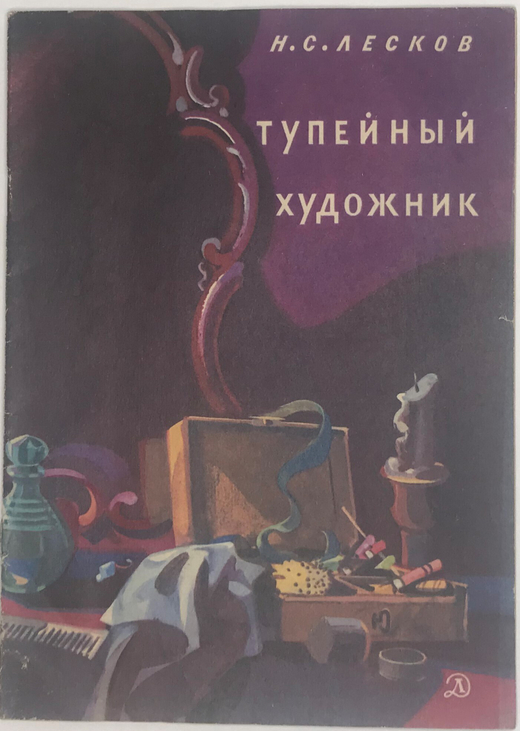 Лесков Н. С.Тупейный художник., рис. Л.Г. Епифанова, М., Изд. Детлит., 1978 г.